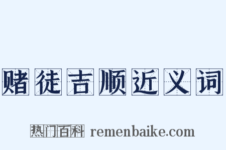 赌徒吉顺近义词是什么意思的图片